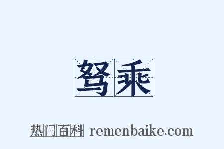 驽乘是什么意思的图片